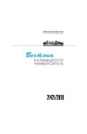 Вестник Калмыцкого университета №2 2019