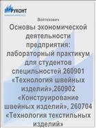 Основы экономической деятельности предприятия: лабораторный практикум для студентов специльностей 260901 «Технология швейных изделий»,260902 «Конструирование швейных изделий», 260704 «Технология текстильных изделий»