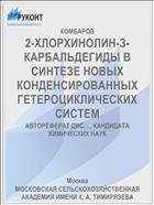 2-ХЛОРХИНОЛИН-З-КАРБАЛЬДЕГИДЫ В СИНТЕЗЕ НОВЫХ КОНДЕНСИРОВАННЫХ ГЕТЕРОЦИКЛИЧЕСКИХ СИСТЕМ