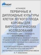 ПЕРВИЧНЫЕ И ДИПЛОИДНЫЕ КУЛЬТУРЫ КЛЕТОК ЛЕГКОГО ПЛОДА КОРОВЫ ДЛЯ ВИРУСОЛОГИЧЕСКИХ ИССЛЕДОВАНИЙ
