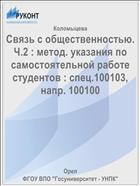 Связь с общественностью. Ч.2 : метод. указания по самостоятельной работе студентов : спец.100103, напр. 100100