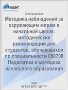 Методика наблюдений за окружающим миром в начальной школе: методические рекомендации для студентов, обучающихся по специальности 050708 Педагогика и методика начального образования