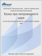 Казка про неправедного царя