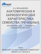 АНАТОМИЧЕСКАЯ И КАРИОЛОГИЧЕСКАЯ ХАРАКТЕРИСТИКА СЕМЕЙСТВА ГРЕЧИШНЫХ