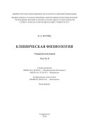 Клиническая физиология : учебное пособие. Часть 2. Специализация: 060601.65 (30.05.01) - Медицинская биохимия, 060301.65 (33.05.01) - Фармация. Направление подготовки 020400.62 ( 06.03.01) - Биология. Бакалавриат