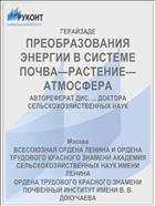 ПРЕОБРАЗОВАНИЯ ЭНЕРГИИ В СИСТЕМЕ ПОЧВА—РАСТЕНИЕ—АТМОСФЕРА