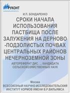 СРОКИ НАЧАЛА ИСПОЛЬЗОВАНИЯ ПАСТБИЩА ПОСЛЕ ЗАЛУЖЕНИЯ НА ДЕРНОВО-ПОДЗОЛИСТЫХ ПОЧВАХ ЦЕНТРАЛЬНЫХ РАЙОНОВ НЕЧЕРНОЗЕМНОЙ ЗОНЫ