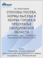 СПОСОБЫ ПОСЕВА, НОРМЫ ВЫСЕВА И УБОРКА ГОРОХА В ПРЕДУРАЛЬЕ СВЕРДЛОВСКОЙ ОБЛАСТИ