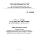 Формы и методы экологического образования детей дошкольного возраста