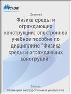 Физика среды и ограждающих конструкций