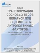 ТРАНСФОРМАЦИЯ СОСНОВЫХ ЛЕСОВ БЕЛАРУСИ ПОД ВОЗДЕЙСТВИЕМ АНТРОПОГЕННЫХ ФАКТОРОВ