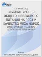 ВЛИЯНИЕ УРОВНЯ ОБЩЕГО И БЕЛКОВОГО ПИТАНИЯ НА РОСТ И КАЧЕСТВО МЕХА НОРОК