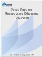 Устав Перваго Московскаго Общества трезвости