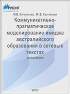 Коммуникативно-прагматическое моделирование имиджа австралийского образования в сетевых текстах