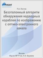 Безэталонный алгоритм обнаружения надводных кораблей по изображению с оптико-электронного канала