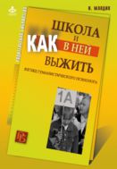 Школа и как в ней выжить: взгляд гуманистического психолога