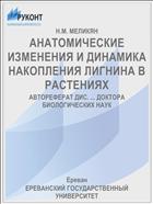 АНАТОМИЧЕСКИЕ ИЗМЕНЕНИЯ И ДИНАМИКА НАКОПЛЕНИЯ ЛИГНИНА В РАСТЕНИЯХ
