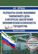 Разработка основ экономики таможенного дела в интересах обеспечения экономической безопасности государства