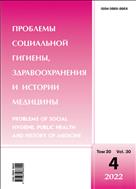 Проблемы социальной гигиены, здравоохранения и истории медицины №4 2022