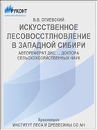 ИСКУССТВЕННОЕ ЛЕСОВОССТЛНОВЛЕНИЕ В ЗАПАДНОЙ СИБИРИ