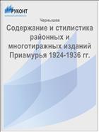 Содержание и стилистика районных и многотиражных изданий Приамурья 1924-1936 гг.