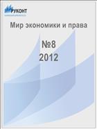 Мир экономики и права №8 2012