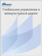 Глобальное управление и межкультурный диалог