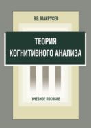 Теория когнитивного анализа