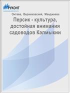 Персик - культура, достойная внимания садоводов Калмыкии