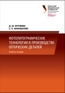 Фотолитографические технологии в производстве оптических деталей