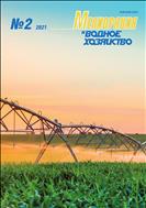 Мелиорация и водное хозяйство №2 2021