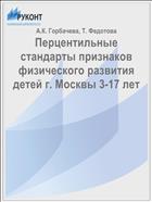 Перцентильные стандарты признаков физического развития детей г. Москвы 3-17 лет