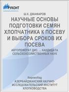 НАУЧНЫЕ ОСНОВЫ ПОДГОТОВКИ СЕМЯН ХЛОПЧАТНИКА К ПОСЕВУ И ВЫБОРА СРОКОВ ИХ ПОСЕВА