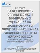 ЭФФЕКТИВНОСТЬ ОРГАНИЧЕСКИХ И МИНЕРАЛЬНЫХ УДОБРЕНИЙ НА ЭРОДИРОВАННЫХ ОПОДЗОЛЕННЫХ ПОЧВАХ ЗАПАДНОЙ ЛЕСОСТЕПИ УКРАИНСКОЙ ССР
