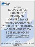 СОВРЕМЕННОЕ СОСТОЯНИЕ И ПРИНЦИПЫ ФОРМИРОВАНИЯ ПРОТИВОЭРОЗИОННЫХ ДУБОВЫХ ЛЕСОВ ЮЖНОЙ ЧАСТИ ПРИВОЛЖСКОЙ ВОЗВЫШЕННОСТИ