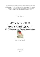 «Глубокий и могучий дух» : М. Ю. Лермонтов, творческие поиски