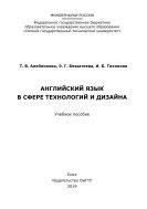 Английский язык в сфере технологий и дизайна