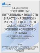 ПОСТУПЛЕНИЕ ПИТАТЕЛЬНЫХ ВЕЩЕСТВ В РАСТЕНИЯ ЯБЛОКИ И ИХ РАСПРЕДЕЛЕНИЕ В ЗАВИСИМОСТИ ОТ УСЛОВИЙ КОРНЕВОГО ПИТАНИЯ