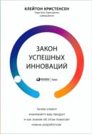 Закон успешных инноваций: Зачем клиент «нанимает» ваш продукт и как знание об этом помогает новым разработкам