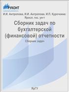 Сборник задач по бухгалтерской (финансовой) отчетности
