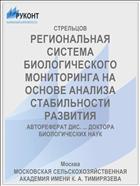 РЕГИОНАЛЬНАЯ СИСТЕМА БИОЛОГИЧЕСКОГО МОНИТОРИНГА НА ОСНОВЕ АНАЛИЗА СТАБИЛЬНОСТИ РАЗВИТИЯ