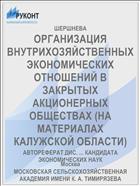 ОРГАНИЗАЦИЯ ВНУТРИХОЗЯЙСТВЕННЫХ ЭКОНОМИЧЕСКИХ ОТНОШЕНИЙ В ЗАКРЫТЫХ АКЦИОНЕРНЫХ ОБЩЕСТВАХ (НА МАТЕРИАЛАХ КАЛУЖСКОЙ ОБЛАСТИ)