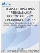 ТЕОРИЯ И ПРАКТИКА ПРЕПОДАВАНИЯ ВОСТОКОВЕДНЫХ ДИСЦИПЛИН: Вып. 12