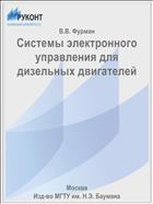Системы электронного управления для дизельных двигателей