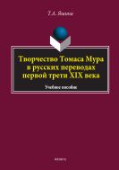 Творчество Томаса Мура в русских переводах первой трети XIX века