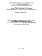 Методические рекомендации по подготовке и защите выпускной квалификационной работы по направлению подготовки 44.03.01, 44.03.05 (050100.62) Педагогическое образование