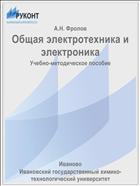 Общая электротехника и электроника