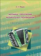 Методика переложения музыкальных произведений 