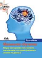 Машинное обучение. Наука и искусство построения алгоритмов, которые извлекают знания из данных