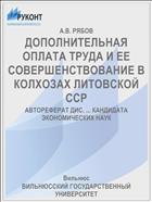 ДОПОЛНИТЕЛЬНАЯ ОПЛАТА ТРУДА И ЕЕ СОВЕРШЕНСТВОВАНИЕ В КОЛХОЗАХ ЛИТОВСКОЙ ССР